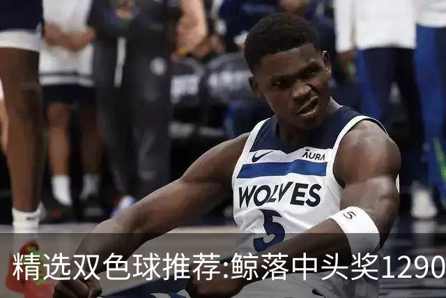 精选双色球推荐:鲸落中头奖1290万 黄桃擒2等522万